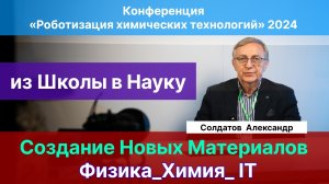 Солдатов А.В.| Современная наука. Физика, Химия, IT в равных пропорциях. Успешные кадры со школы.