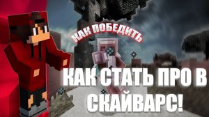 КАК СТАТЬ НАСТОЯЩИМ ПРОфессионалом В СКАЙВАРС | IvanPROFUN