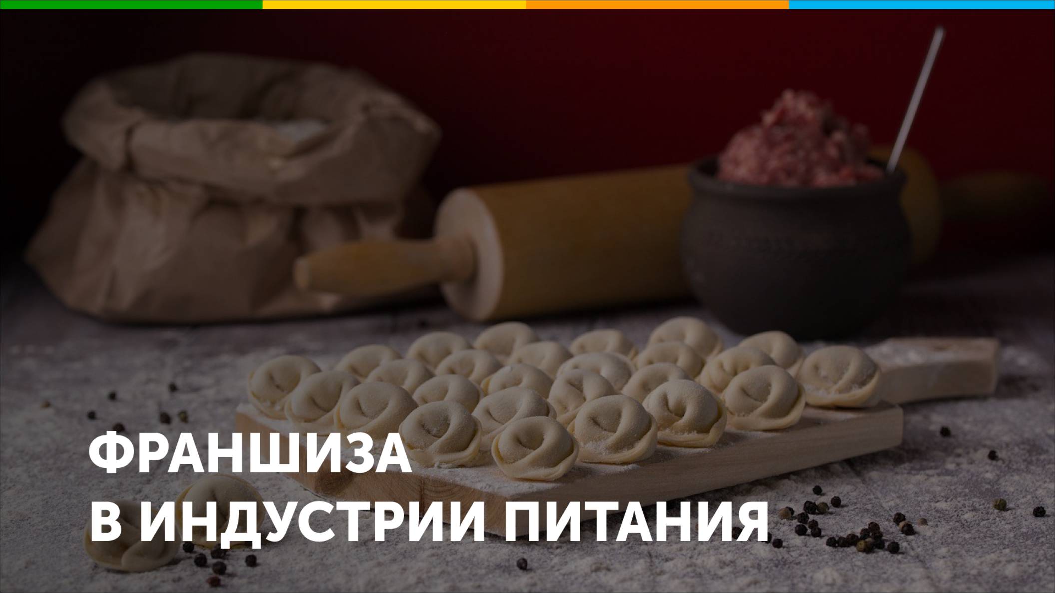 Франшиза в индустрии питания Пельменная ручной лепки