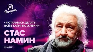 Стас Намин – о культуре, цензуре и новых проектах в театре и живописи