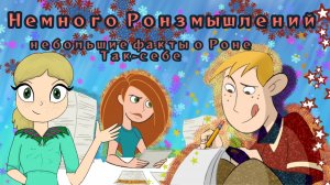 Интересные факты о Роне Так-себе Небольшие Ронзмышления)