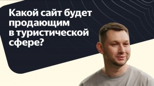 Какой сайт будет продающим в туристической сфере