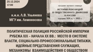 Политическая полиция Российской империи рубежа XIX – начала ХХ вв.