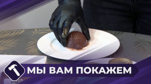 Мы вам покажем: Шоколадное изделие