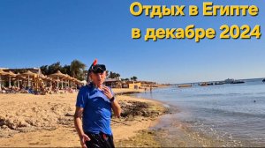 Отдых в Египте зимой.Завтракаем и идем на море.Это наш пляж--6