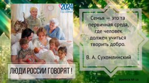 "Люди России говорят. Выпуск 13." 
Круглый стол по Указу #809 с ценностью "Крепкая семья"