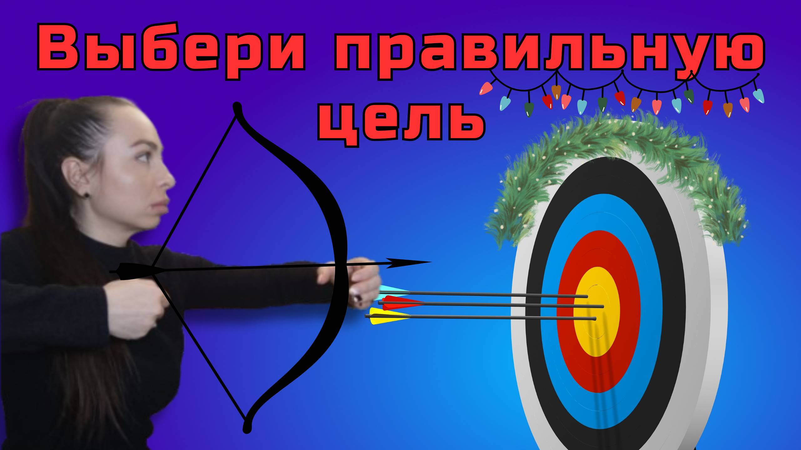Как изменить свою жизнь в НОВОМ ГОДУ? Секрет постановки ЦЕЛЕЙ.