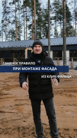 Главное правило при монтаже фасада из клик-фальца🏡