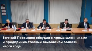 Евгений Первышов обсудил с промышленниками и предпринимателями Тамбовской области итоги года