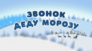 «Телефон-патефон» #звонок_деду_морозу