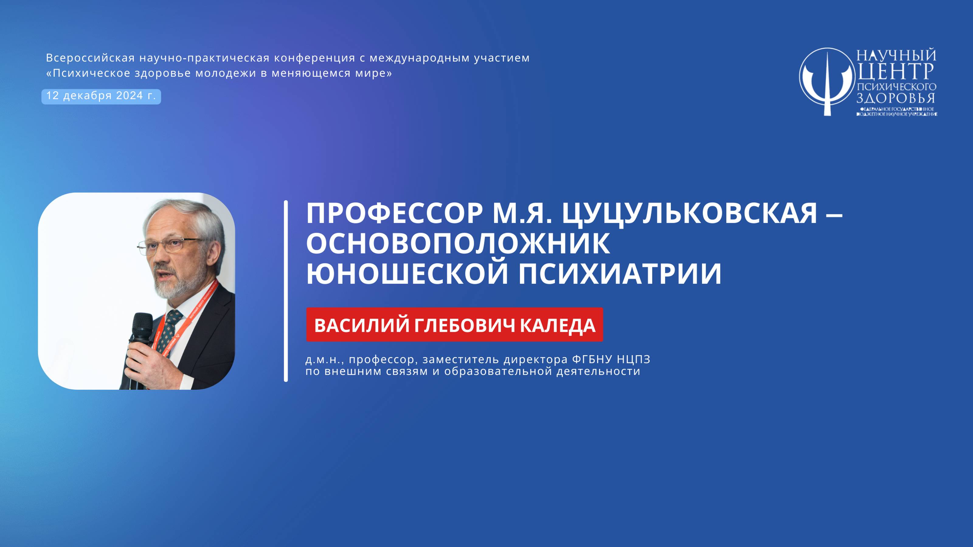 Василий Каледа: «Профессор М.Я. Цуцульковская – основоположник юношеской психиатрии»