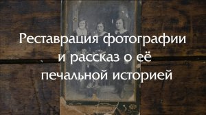 Реставрация фотографии и истории раскулачивания