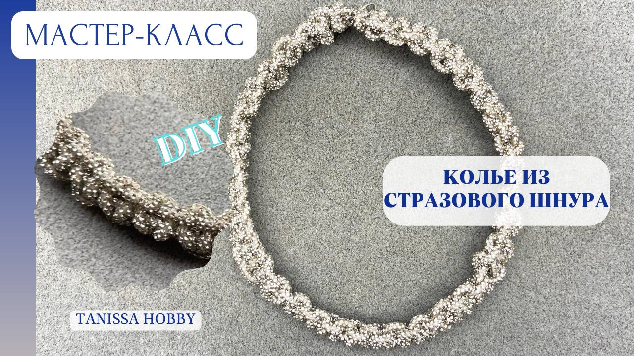 Новогоднее колье из стразового шнура | Tanissa Hobby