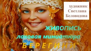 БЕРЕГИНИ: живопись лаковая миниатюрная | Художник-дизайнер Светлана Беловодова