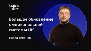 Большое обновление омниканальной системы для управления коммуникациями в маркетинге и продажах UIS