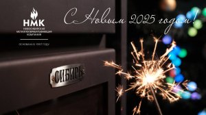 Поздравление НМК с Новым 2025 годом!