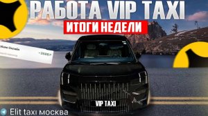 итоги 3 недели   #таксую на zeekr009#elite taxi#яндекстакси такси#elite#taxi#vip #zeekr#yandextaxi