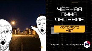 Что такое "чёрная Луна" или явление, которого нет