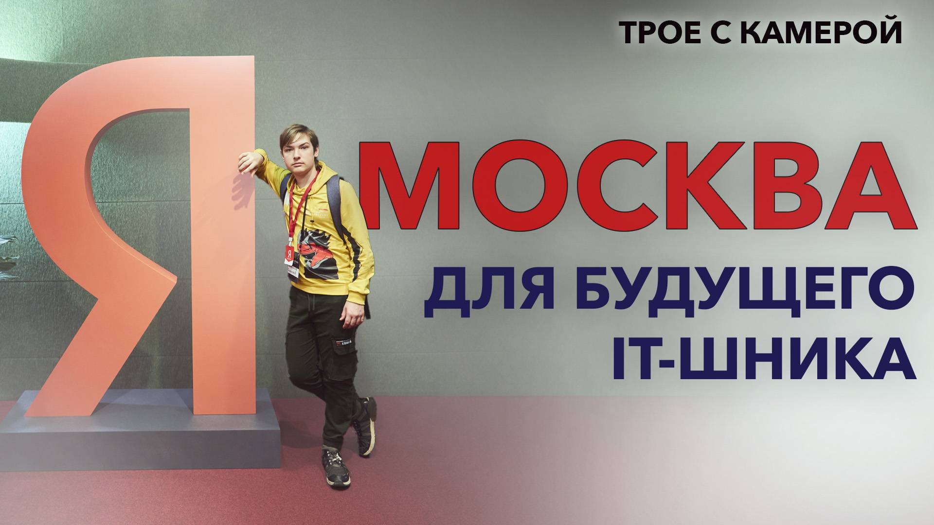 Москва для будущего IT-шника. Физика и технологии. Самый большой компьютерный клуб. Трое с камерой