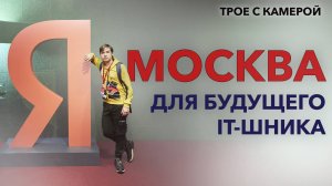 Москва для будущего IT-шника. Физика и технологии. Самый большой компьютерный клуб. Трое с камерой
