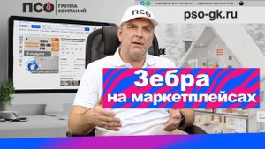 Зебра на маркетплейсах