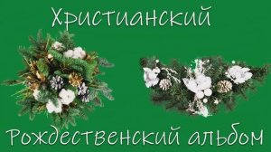 Христианский Рождественский альбом