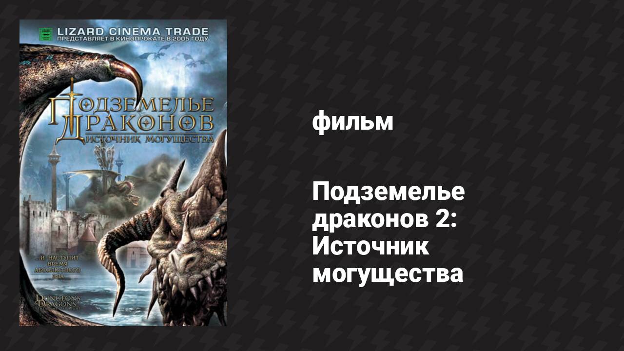 Подземелье драконов 2: Источник могущества (фильм, 2005)