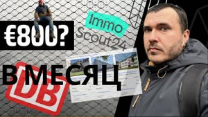 Аренда жилья в Германии в 2025, ImmoScout24, Deutsche Bahn - это провал! #germany #relocationvlog