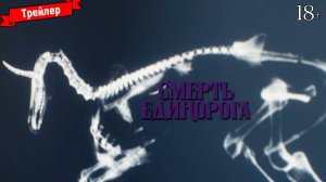 Смерть единорога — трейлер