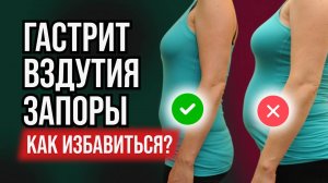 ГАСТРИТ, ВЗДУТИЯ, ЗАПОРЫ | Эти продукты и витамины ВОССТАНАВЛИВАЮТ ЖКТ за 21 день