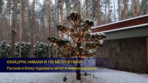 Юкицури, ниваки и 150 метров нити