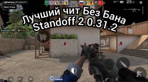 💤 ЛУЧШИЙ БЕСПЛАТНЫЙ ЧИТ STANDOFF 2 0.31.2 БЕЗ БАНА 💤