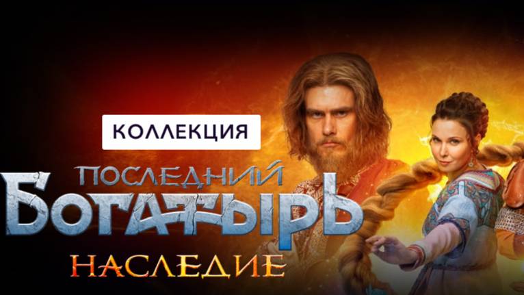 Последний богатырь наследие дата выпуска. Последний богатырь наследие дата выпуска