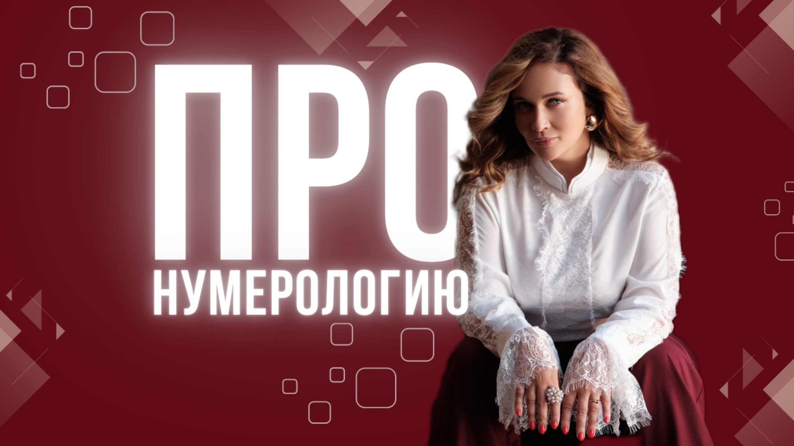 Про нумерологию