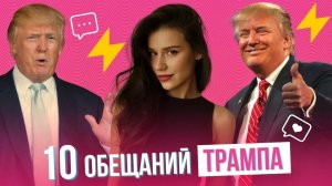 Что выполнил, а что не выполнил Дональд Трамп во время первого президентского срока