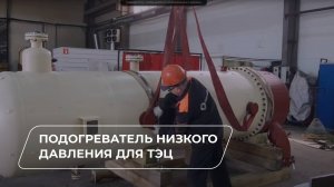 Готовим к отправке подогреватель низкого давления