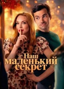 Наш маленький секрет | Our Little Secret (2024)