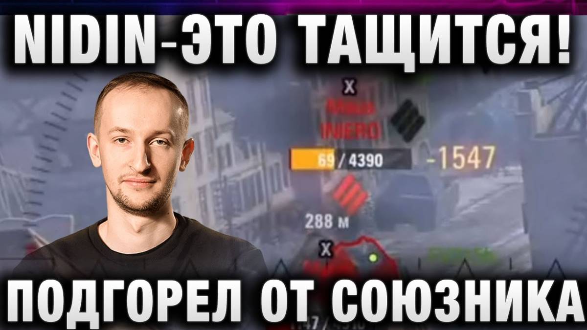 NIDIN ● ЭТО ТАЩИТСЯ! ПОДГОРЕЛ ОТ СОЮЗНИКА И ВЫДАЛ СУПЕРБОЙ!
