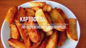 Картофель по деревенски на сковороде