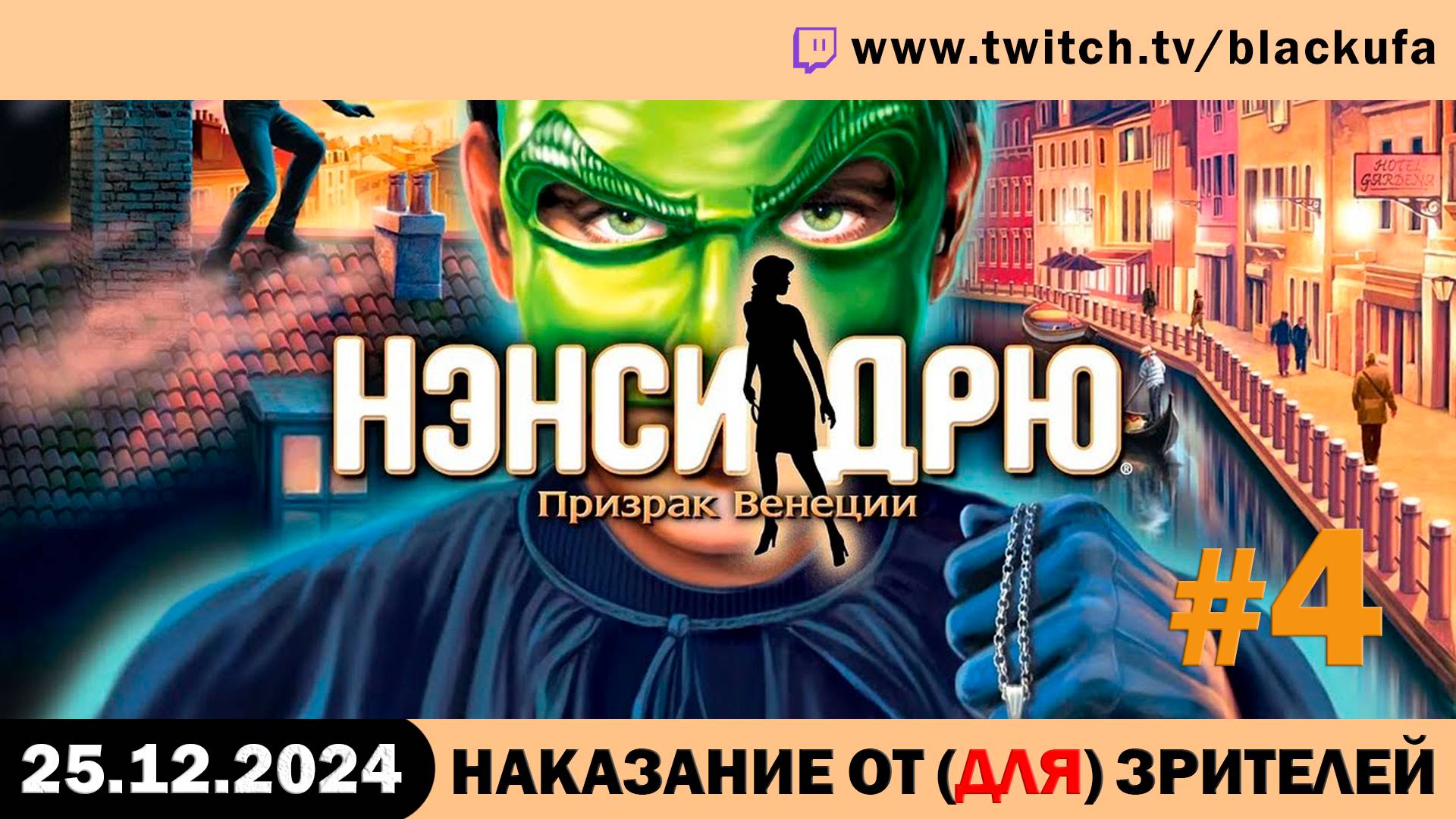 Новогоднее наказание от (для) зрителей: Нэнси Дрю и Сраный Гандольер #4. Стрим второй [25.12.24].