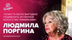 Людмила Поргина - о Николае Караченцове, новых героях «культуры» и настоящем искусстве