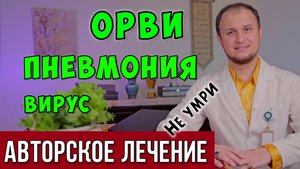 ПНЕВМОНИЯ. ОРВИ и вирус. ЛЕЧЕНИЕ. Уникальный метод. ✧