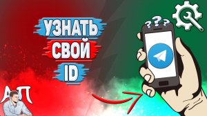 Как узнать свой id в Телеграмме?