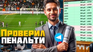Стратегия ставок на пенальти: моя азартная стратегия ставок! Или как проиграть на ставках
