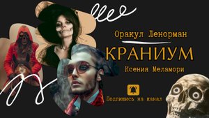 Оракул Ленорман Краниум | Ксения Меламори |