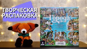 Настольная игра ГОРОДА 🦊 распаковка, песня про игру, сборка игры в коробку