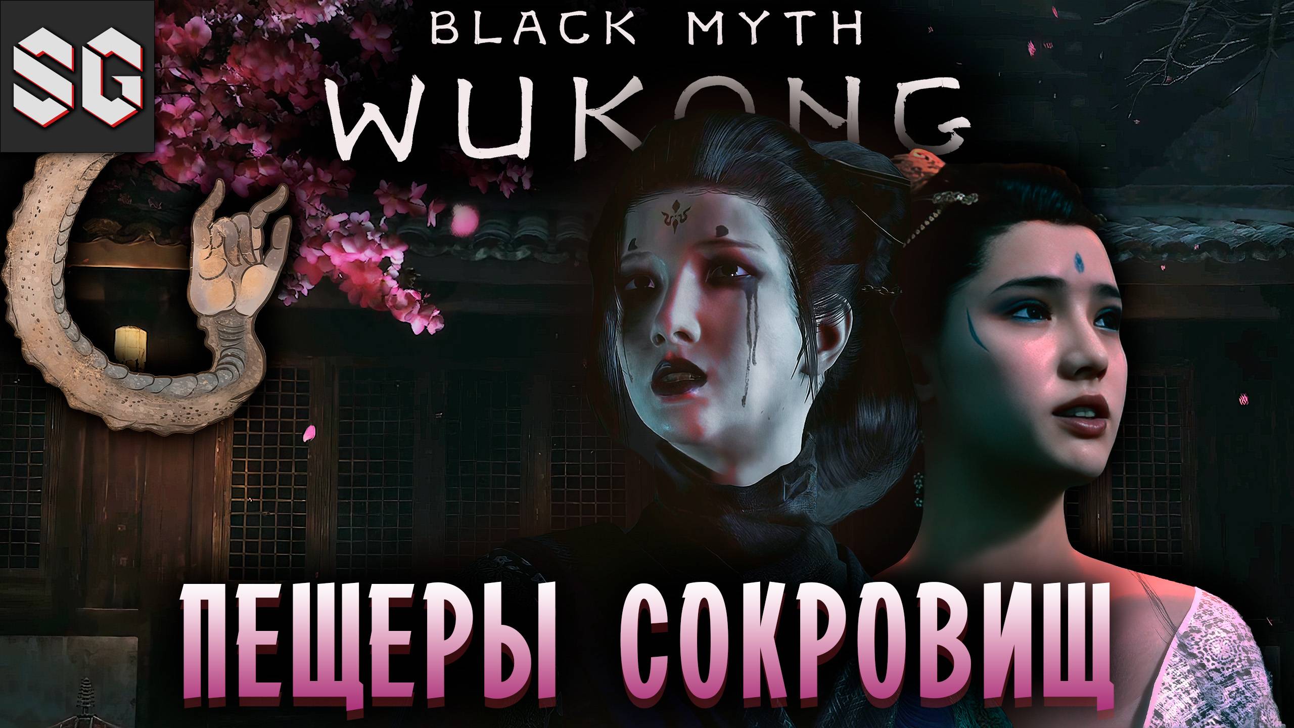 Black Myth: Wukong #14 ➤ ПЕЩЕРЫ СОКРОВИЩ