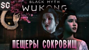 Black Myth: Wukong #14 ➤ ПЕЩЕРЫ СОКРОВИЩ