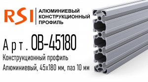 OB-45180 и OB-45180-BP | Алюминиевый конструкционный профиль 45х180 анодированный и без покрытия