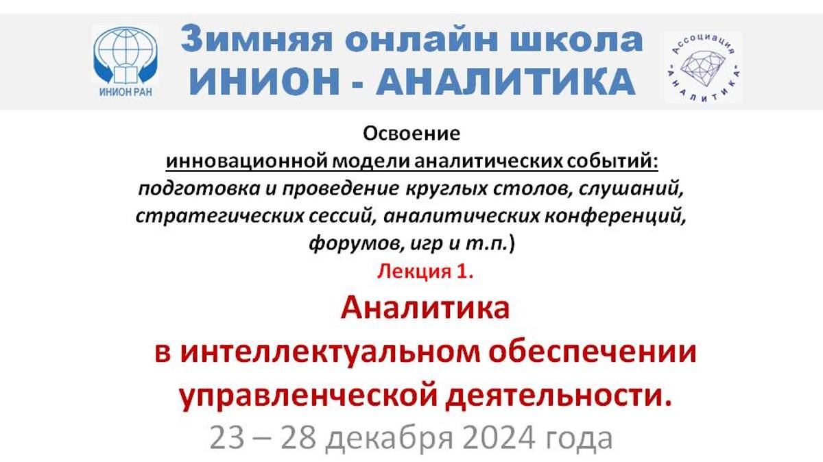 ИНИОН-АНАЛИТИКА: Модель А-события: Л-1: Аналитика в интеллектуальном обеспечении управления